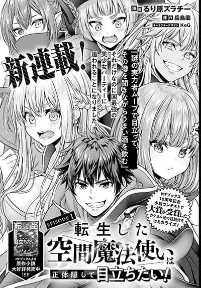 Tensei shita Kuukan Mahoutsukai wa Shoutai Kakushite Medachitai! ชีวิตอยากเด่นแบบลับๆในต่างโลกของจอมเวทมิติ !